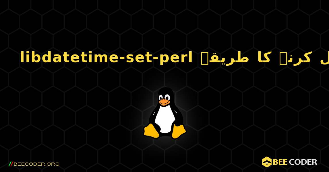 libdatetime-set-perl  انسٹال کرنے کا طریقہ. Linux