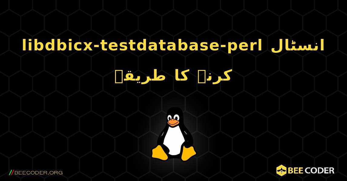 libdbicx-testdatabase-perl  انسٹال کرنے کا طریقہ. Linux