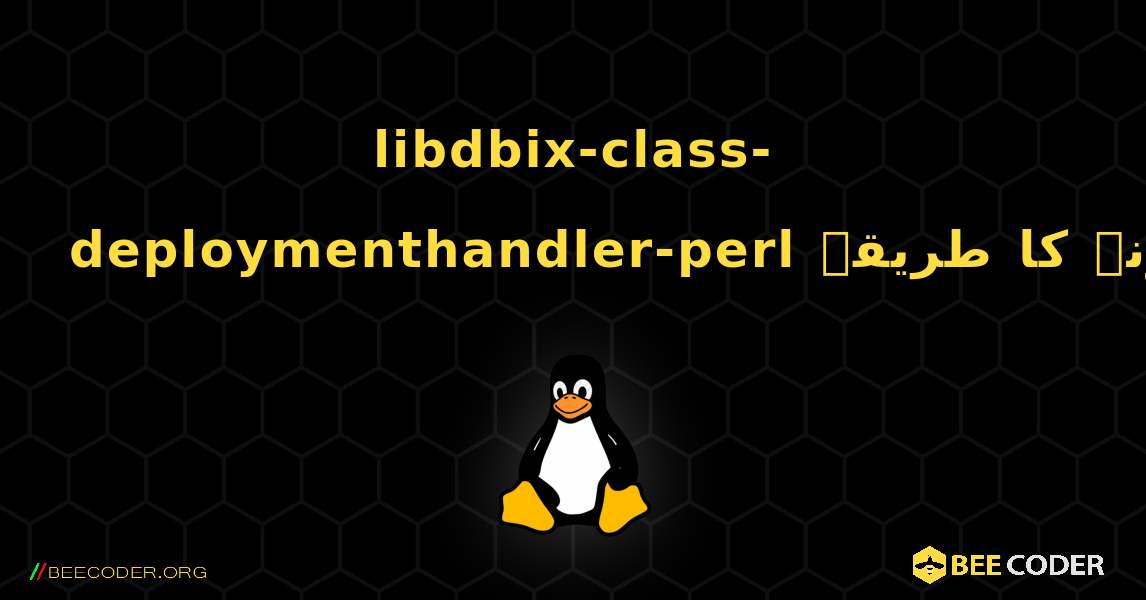 libdbix-class-deploymenthandler-perl  انسٹال کرنے کا طریقہ. Linux