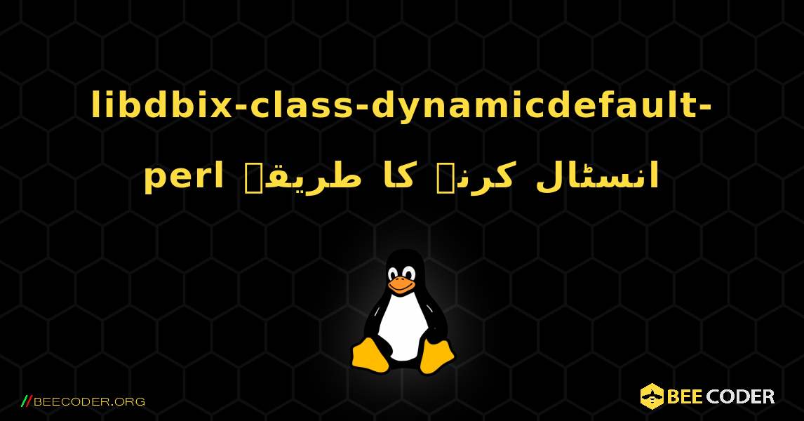 libdbix-class-dynamicdefault-perl  انسٹال کرنے کا طریقہ. Linux