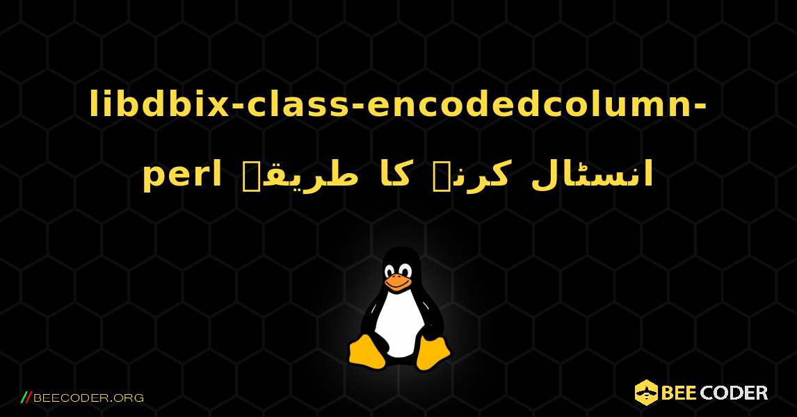 libdbix-class-encodedcolumn-perl  انسٹال کرنے کا طریقہ. Linux