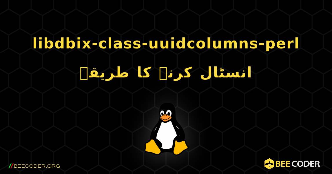 libdbix-class-uuidcolumns-perl  انسٹال کرنے کا طریقہ. Linux