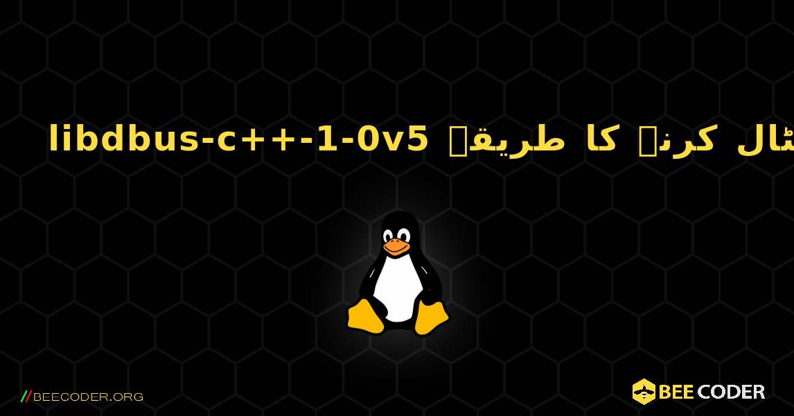 libdbus-c++-1-0v5  انسٹال کرنے کا طریقہ. Linux
