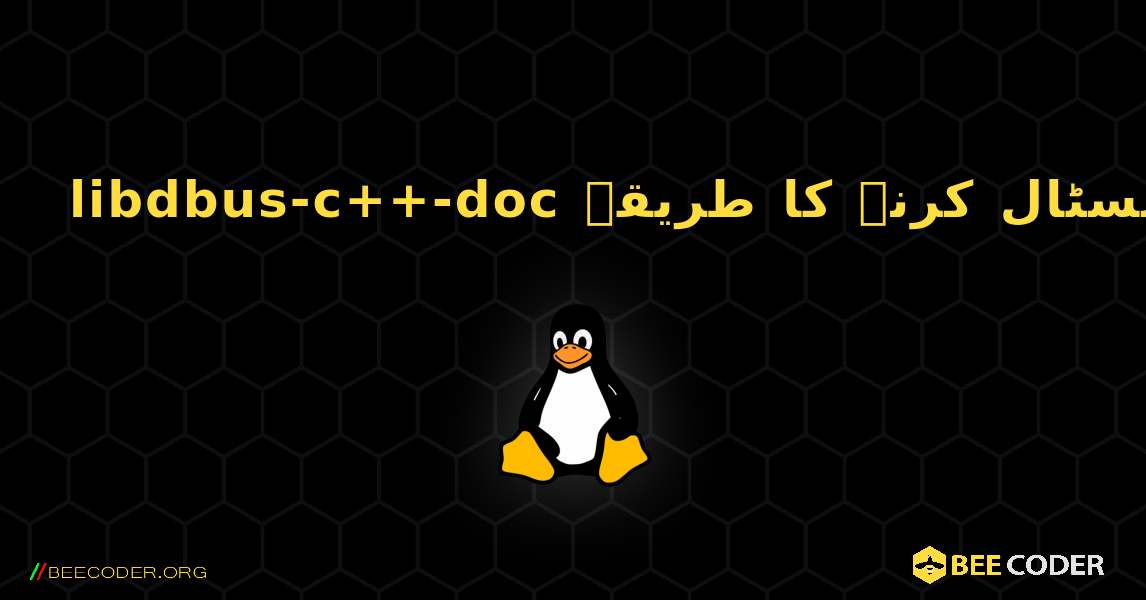 libdbus-c++-doc  انسٹال کرنے کا طریقہ. Linux