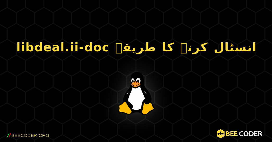 libdeal.ii-doc  انسٹال کرنے کا طریقہ. Linux