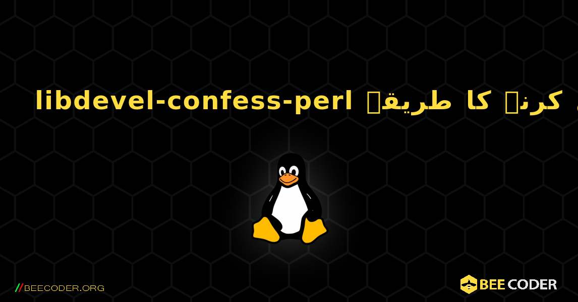 libdevel-confess-perl  انسٹال کرنے کا طریقہ. Linux