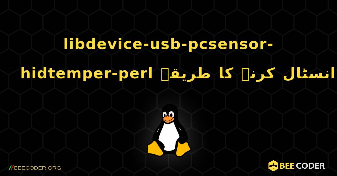 libdevice-usb-pcsensor-hidtemper-perl  انسٹال کرنے کا طریقہ. Linux