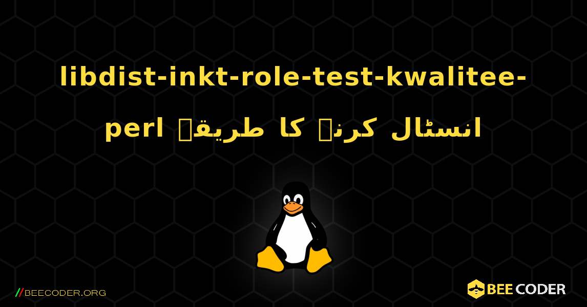 libdist-inkt-role-test-kwalitee-perl  انسٹال کرنے کا طریقہ. Linux
