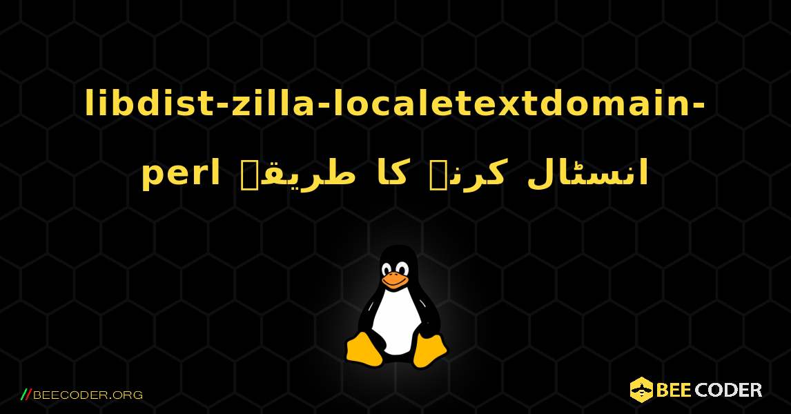 libdist-zilla-localetextdomain-perl  انسٹال کرنے کا طریقہ. Linux