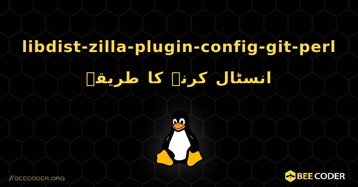 libdist-zilla-plugin-config-git-perl  انسٹال کرنے کا طریقہ. Linux