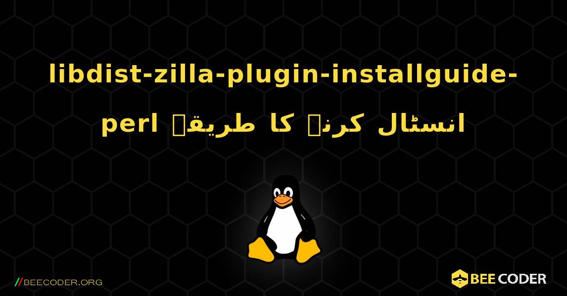 libdist-zilla-plugin-installguide-perl  انسٹال کرنے کا طریقہ. Linux