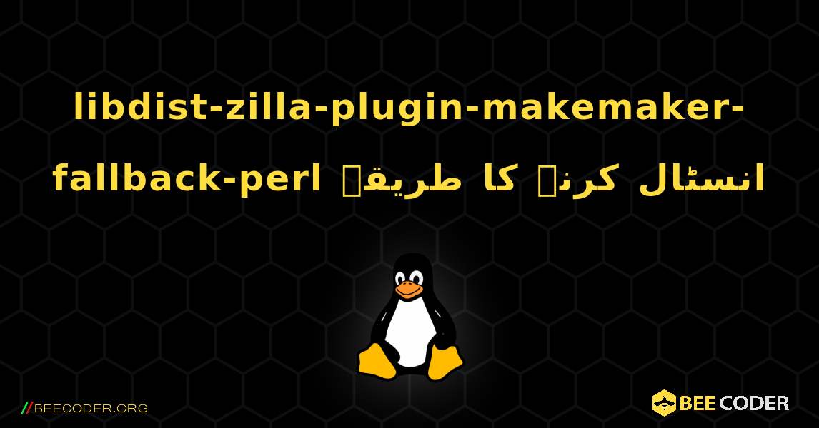 libdist-zilla-plugin-makemaker-fallback-perl  انسٹال کرنے کا طریقہ. Linux