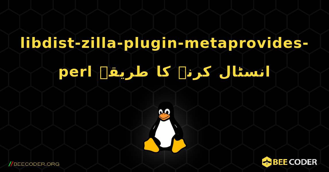 libdist-zilla-plugin-metaprovides-perl  انسٹال کرنے کا طریقہ. Linux