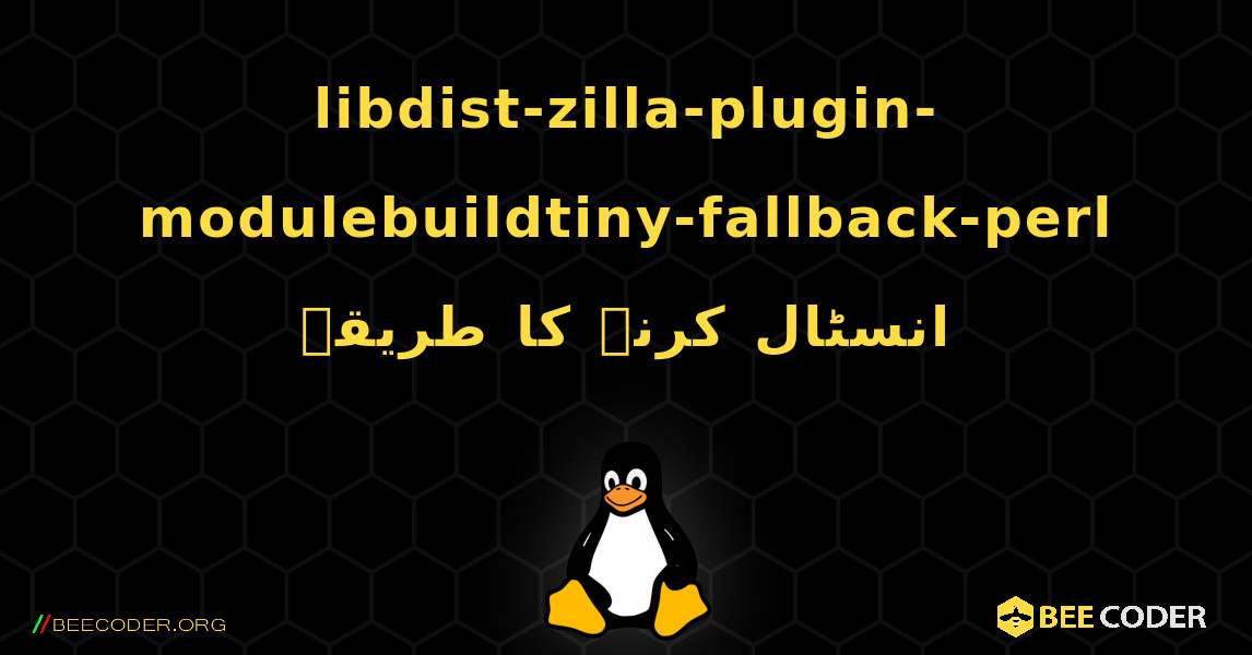 libdist-zilla-plugin-modulebuildtiny-fallback-perl  انسٹال کرنے کا طریقہ. Linux