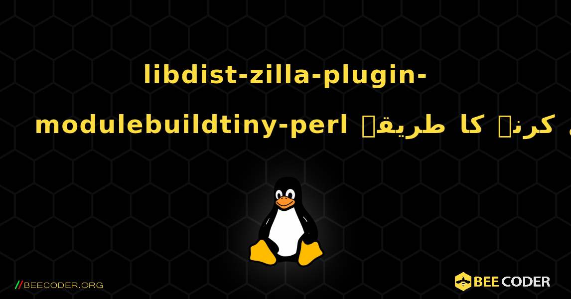 libdist-zilla-plugin-modulebuildtiny-perl  انسٹال کرنے کا طریقہ. Linux