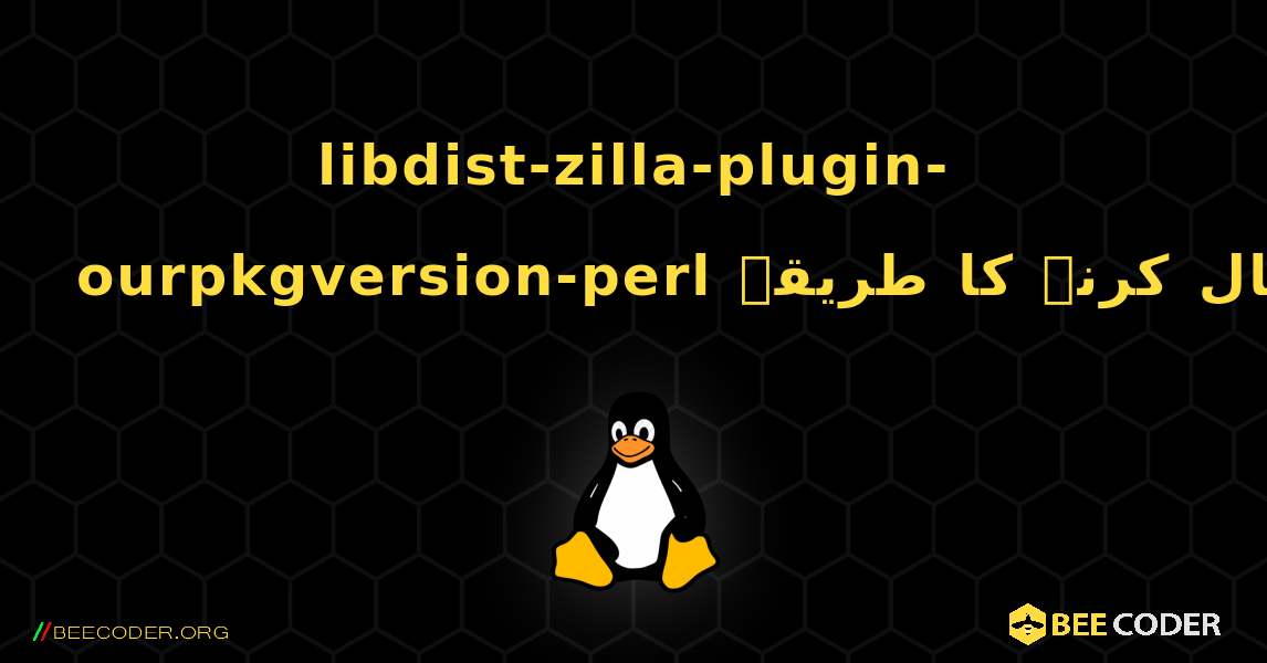 libdist-zilla-plugin-ourpkgversion-perl  انسٹال کرنے کا طریقہ. Linux