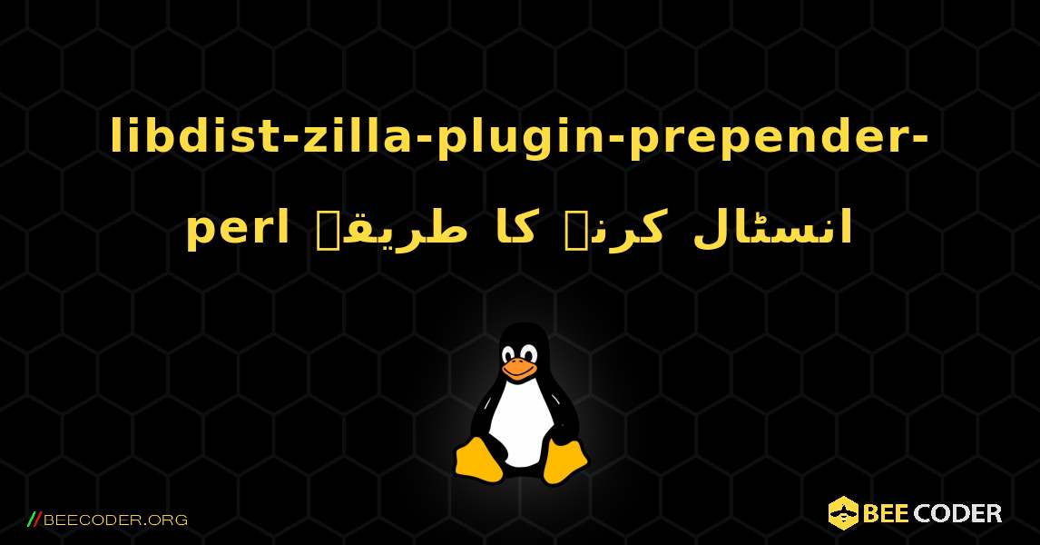 libdist-zilla-plugin-prepender-perl  انسٹال کرنے کا طریقہ. Linux