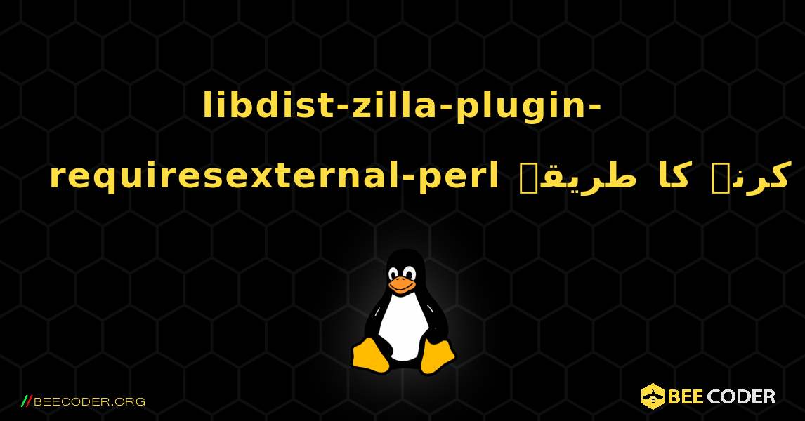 libdist-zilla-plugin-requiresexternal-perl  انسٹال کرنے کا طریقہ. Linux