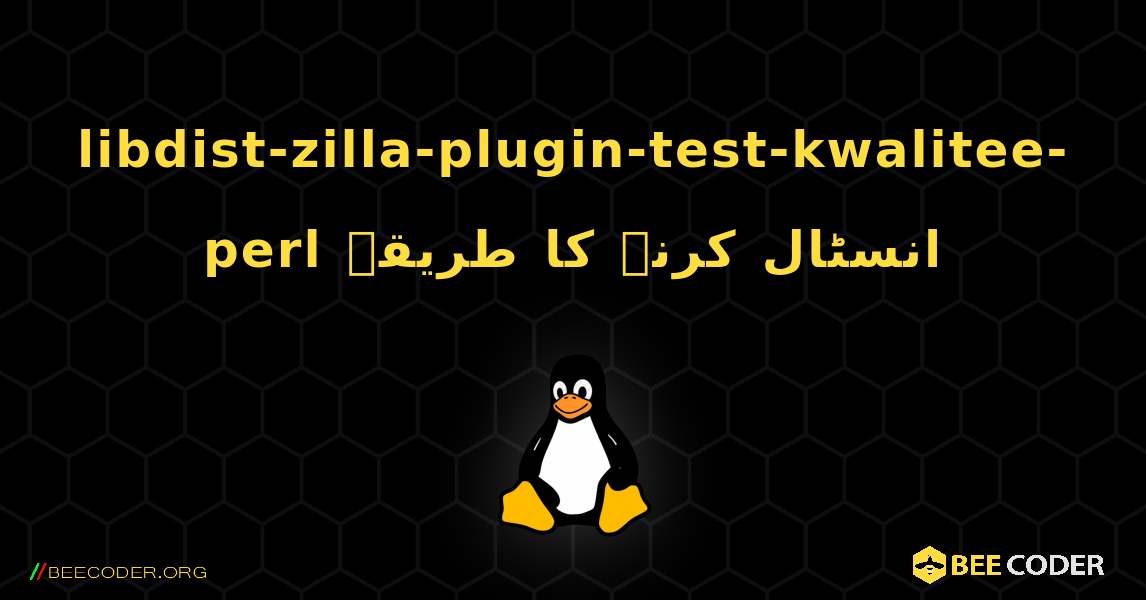 libdist-zilla-plugin-test-kwalitee-perl  انسٹال کرنے کا طریقہ. Linux