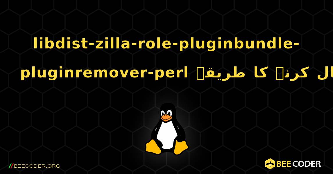 libdist-zilla-role-pluginbundle-pluginremover-perl  انسٹال کرنے کا طریقہ. Linux