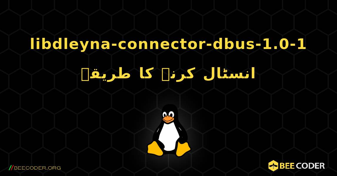 libdleyna-connector-dbus-1.0-1  انسٹال کرنے کا طریقہ. Linux