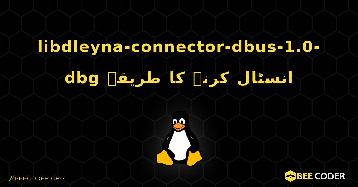 libdleyna-connector-dbus-1.0-dbg  انسٹال کرنے کا طریقہ. Linux