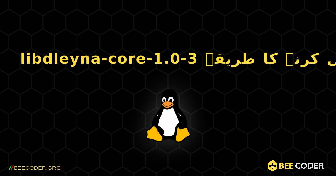 libdleyna-core-1.0-3  انسٹال کرنے کا طریقہ. Linux