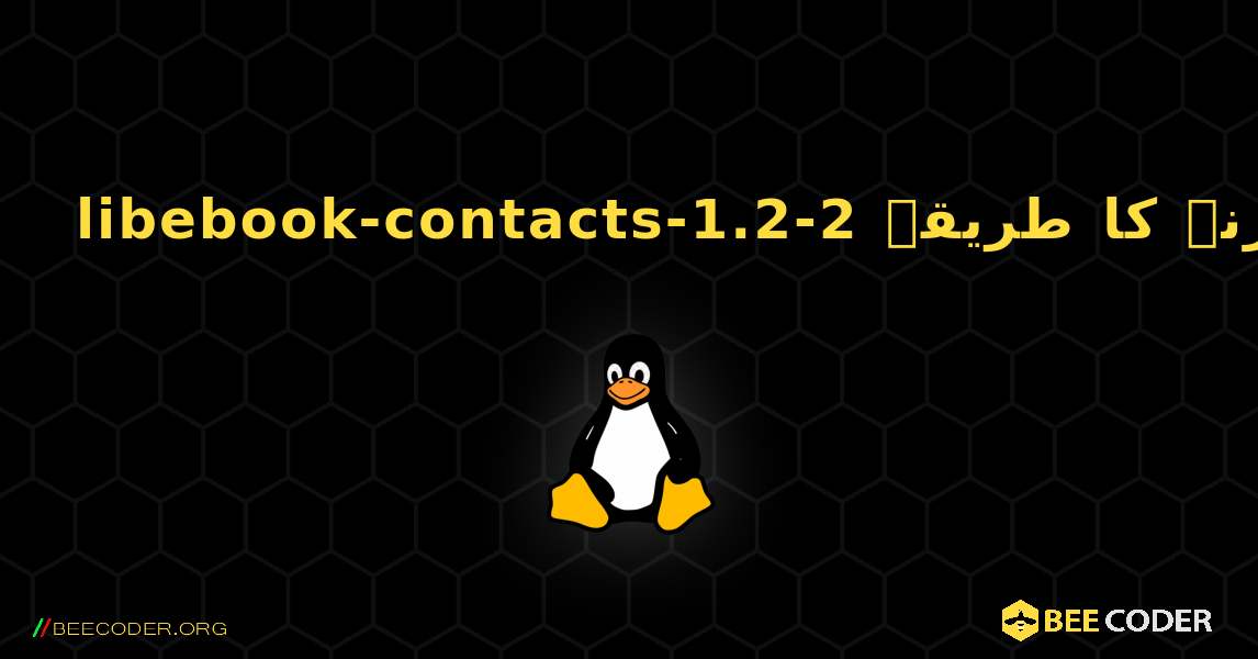 libebook-contacts-1.2-2  انسٹال کرنے کا طریقہ. Linux