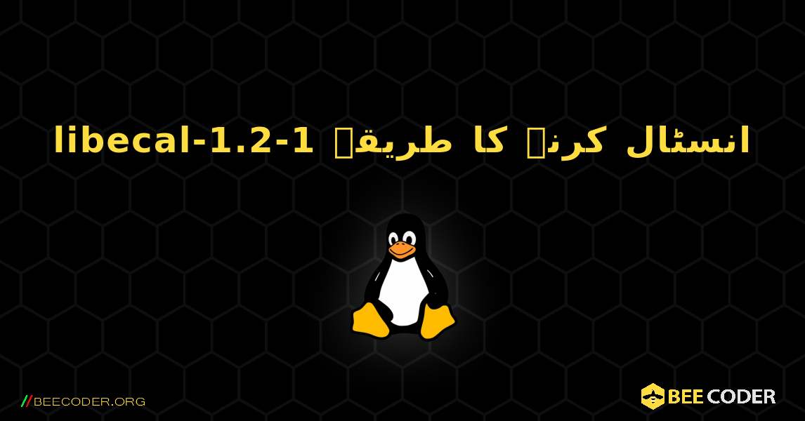 libecal-1.2-1  انسٹال کرنے کا طریقہ. Linux