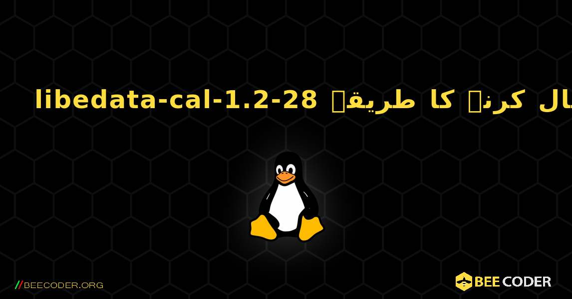 libedata-cal-1.2-28  انسٹال کرنے کا طریقہ. Linux