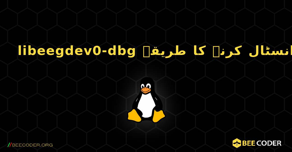 libeegdev0-dbg  انسٹال کرنے کا طریقہ. Linux