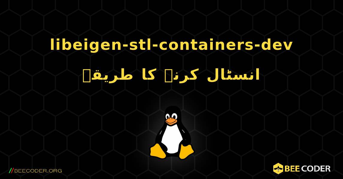 libeigen-stl-containers-dev  انسٹال کرنے کا طریقہ. Linux