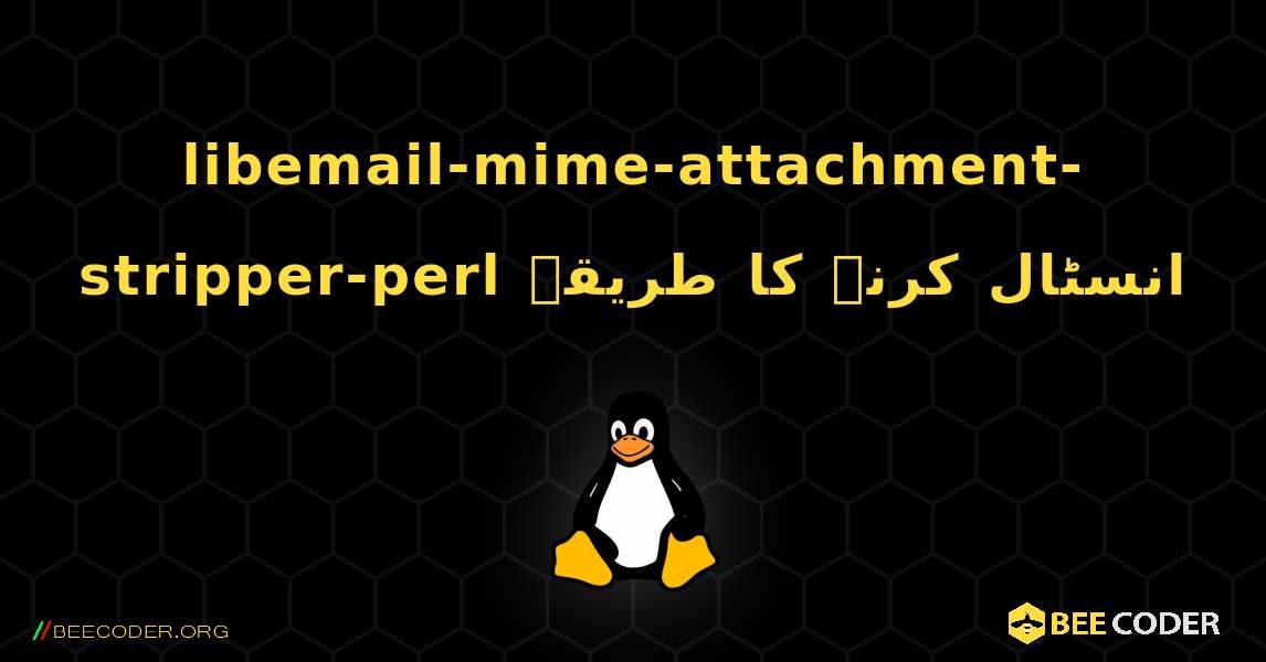 libemail-mime-attachment-stripper-perl  انسٹال کرنے کا طریقہ. Linux