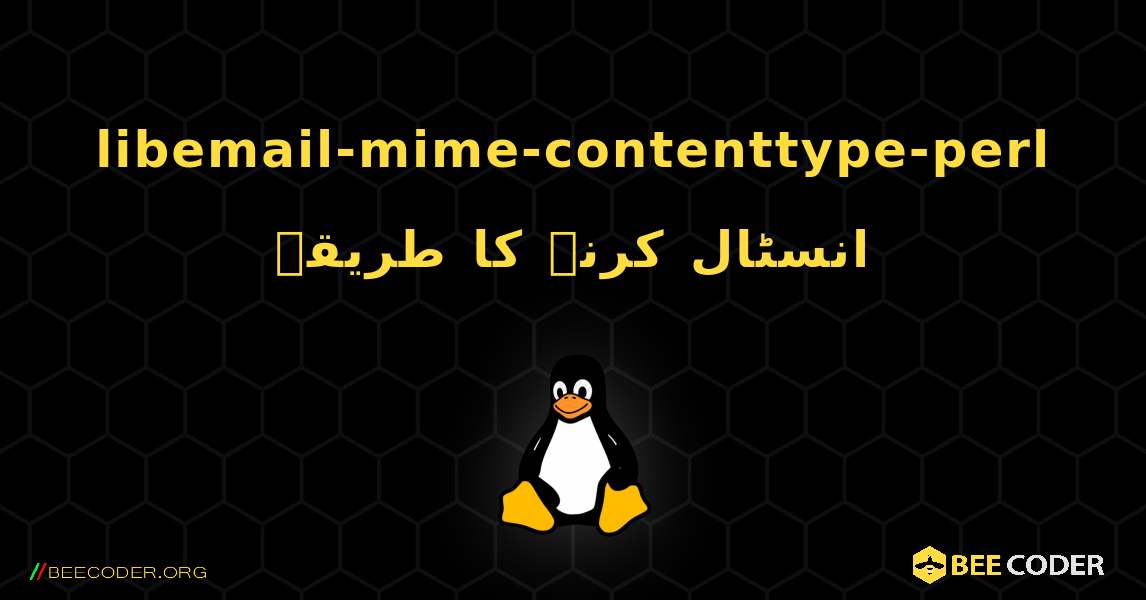 libemail-mime-contenttype-perl  انسٹال کرنے کا طریقہ. Linux