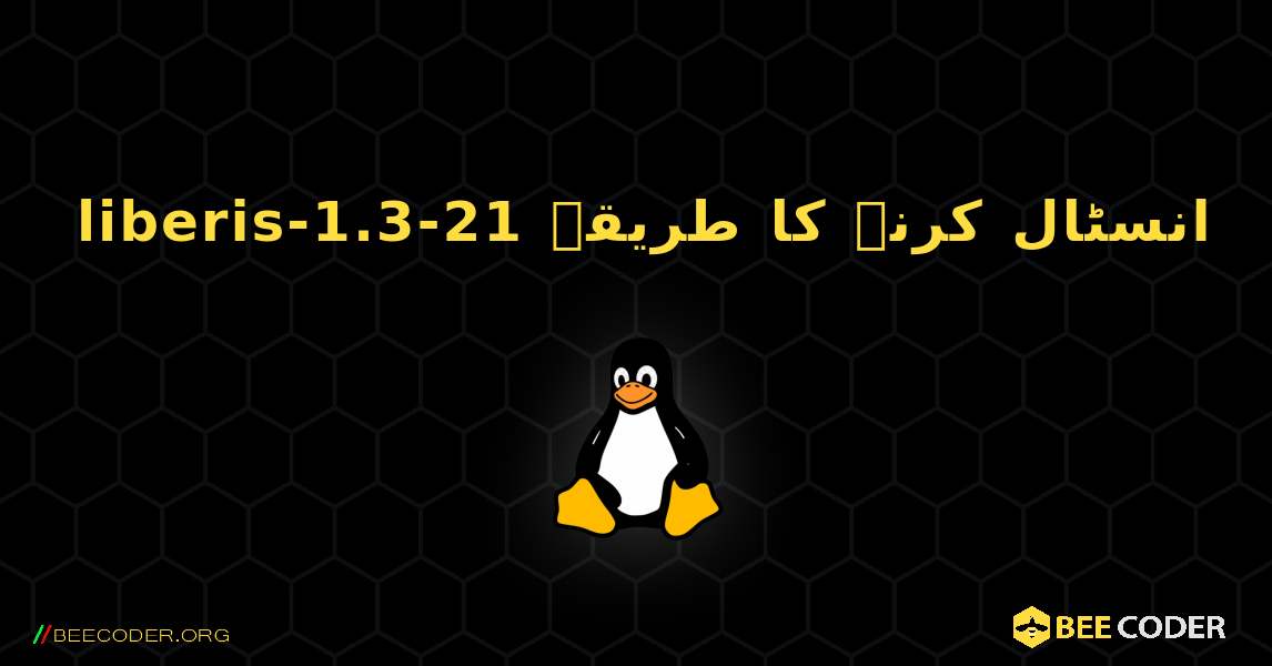 liberis-1.3-21  انسٹال کرنے کا طریقہ. Linux