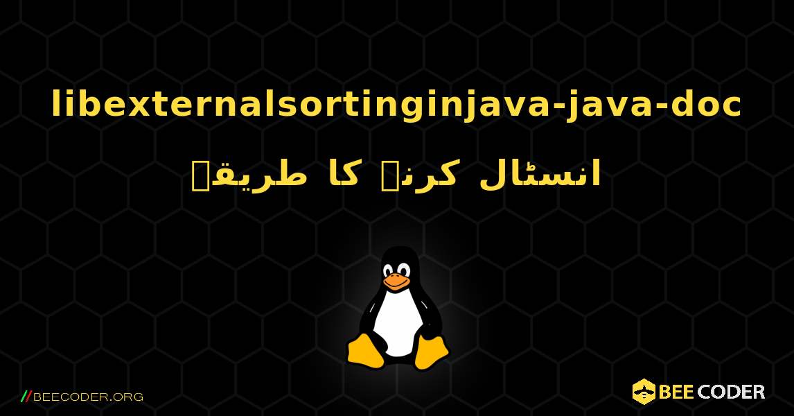 libexternalsortinginjava-java-doc  انسٹال کرنے کا طریقہ. Linux