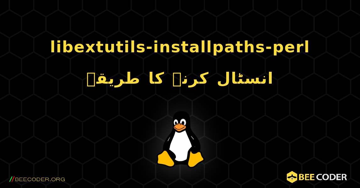 libextutils-installpaths-perl  انسٹال کرنے کا طریقہ. Linux