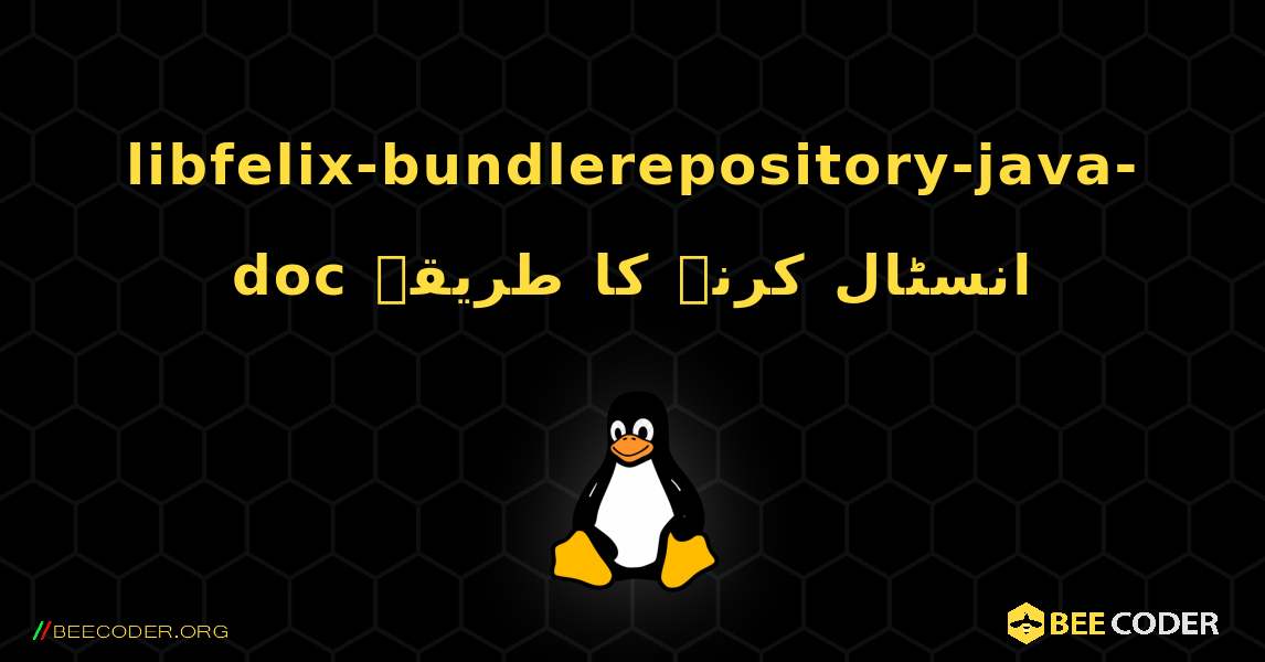 libfelix-bundlerepository-java-doc  انسٹال کرنے کا طریقہ. Linux