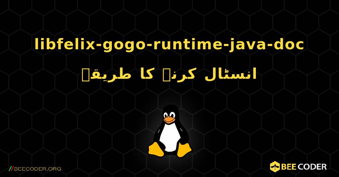 libfelix-gogo-runtime-java-doc  انسٹال کرنے کا طریقہ. Linux