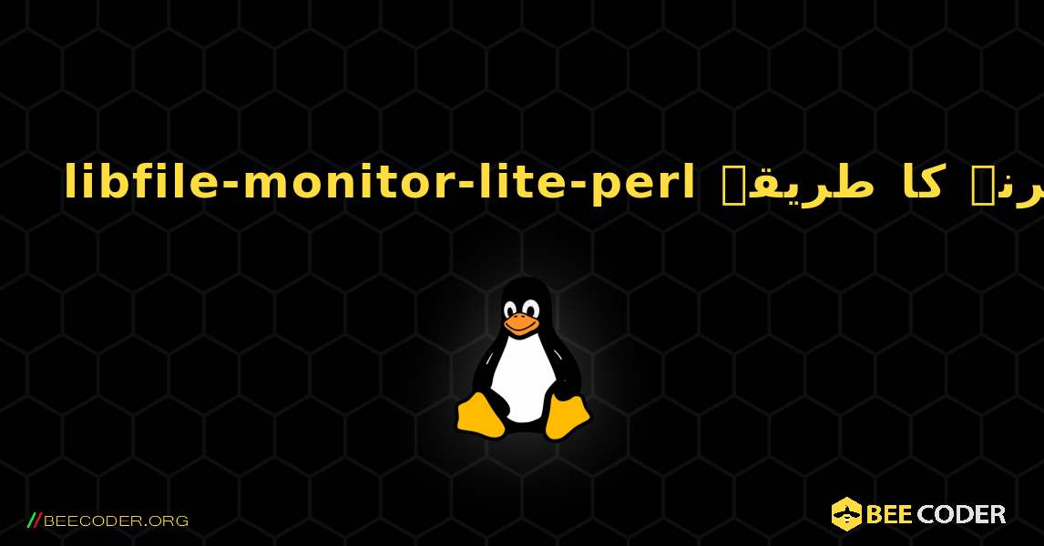 libfile-monitor-lite-perl  انسٹال کرنے کا طریقہ. Linux