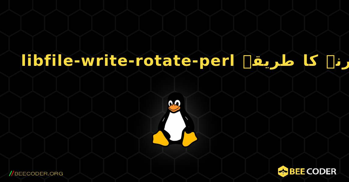 libfile-write-rotate-perl  انسٹال کرنے کا طریقہ. Linux