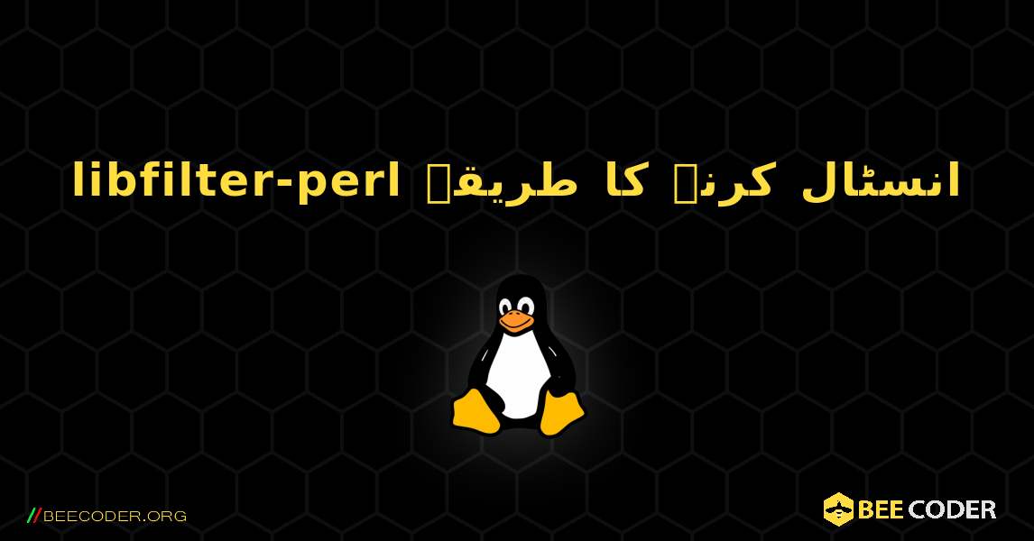 libfilter-perl  انسٹال کرنے کا طریقہ. Linux