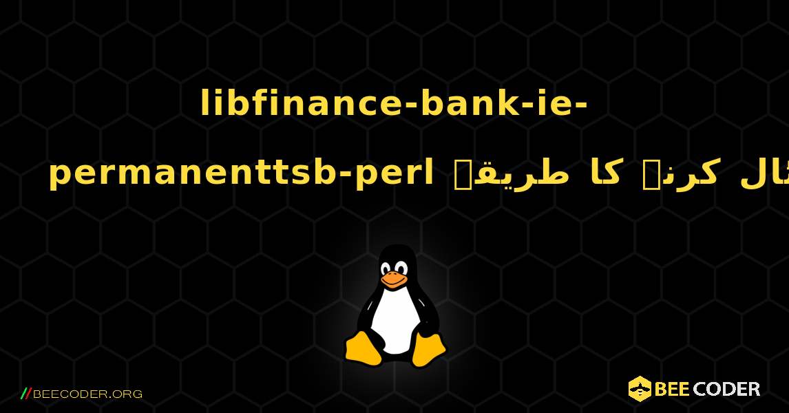 libfinance-bank-ie-permanenttsb-perl  انسٹال کرنے کا طریقہ. Linux