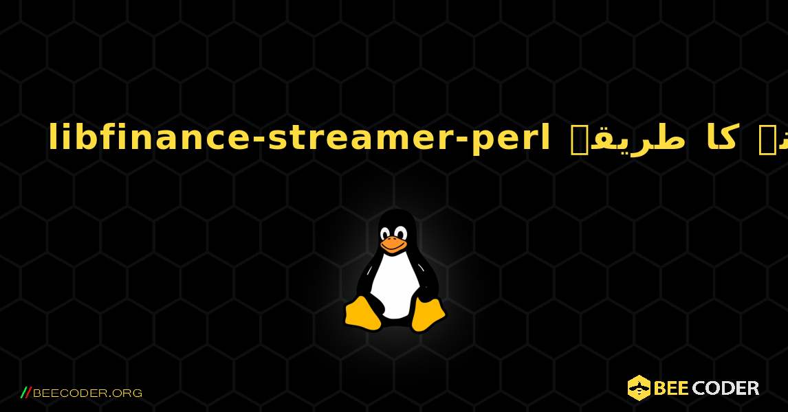 libfinance-streamer-perl  انسٹال کرنے کا طریقہ. Linux