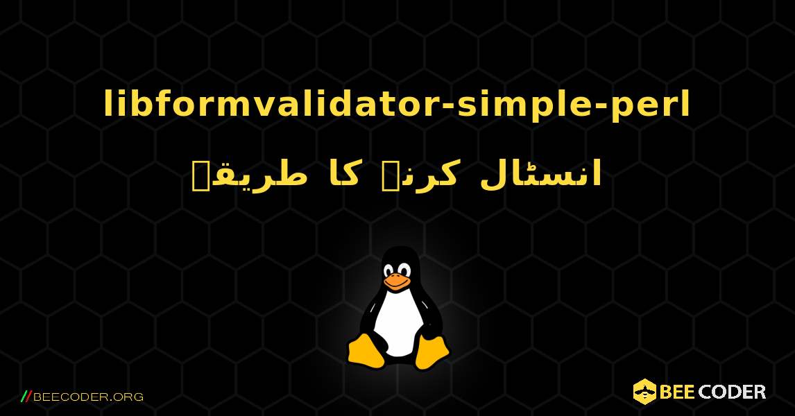 libformvalidator-simple-perl  انسٹال کرنے کا طریقہ. Linux