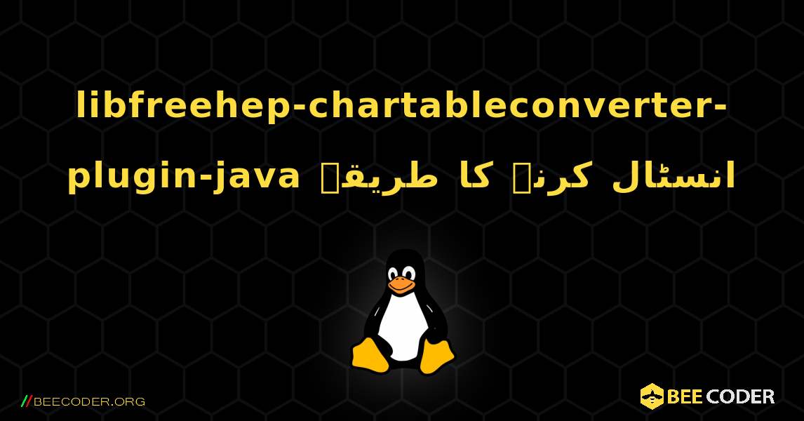 libfreehep-chartableconverter-plugin-java  انسٹال کرنے کا طریقہ. Linux