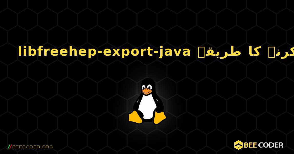 libfreehep-export-java  انسٹال کرنے کا طریقہ. Linux