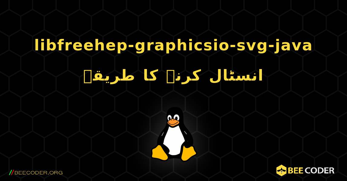 libfreehep-graphicsio-svg-java  انسٹال کرنے کا طریقہ. Linux