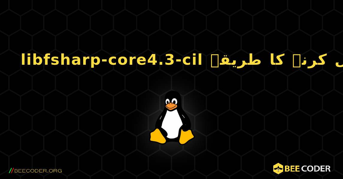 libfsharp-core4.3-cil  انسٹال کرنے کا طریقہ. Linux