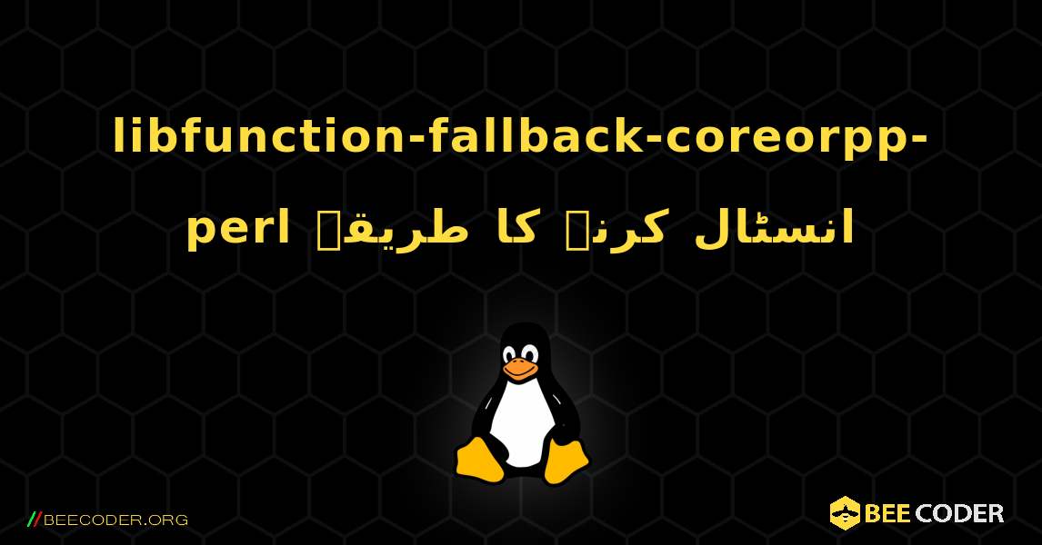 libfunction-fallback-coreorpp-perl  انسٹال کرنے کا طریقہ. Linux